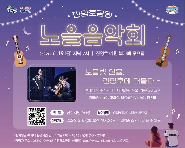 노을속 클래식의 낭만…진주시 '진양호 노을음악회' 연다