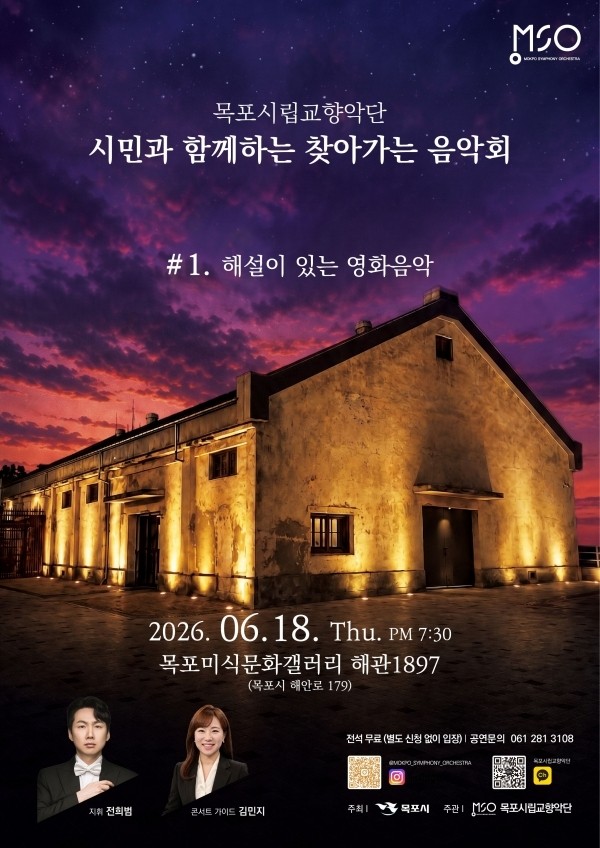 목포시립교향악단, '시민과 함께하는 찾아가는 음악회' 개최