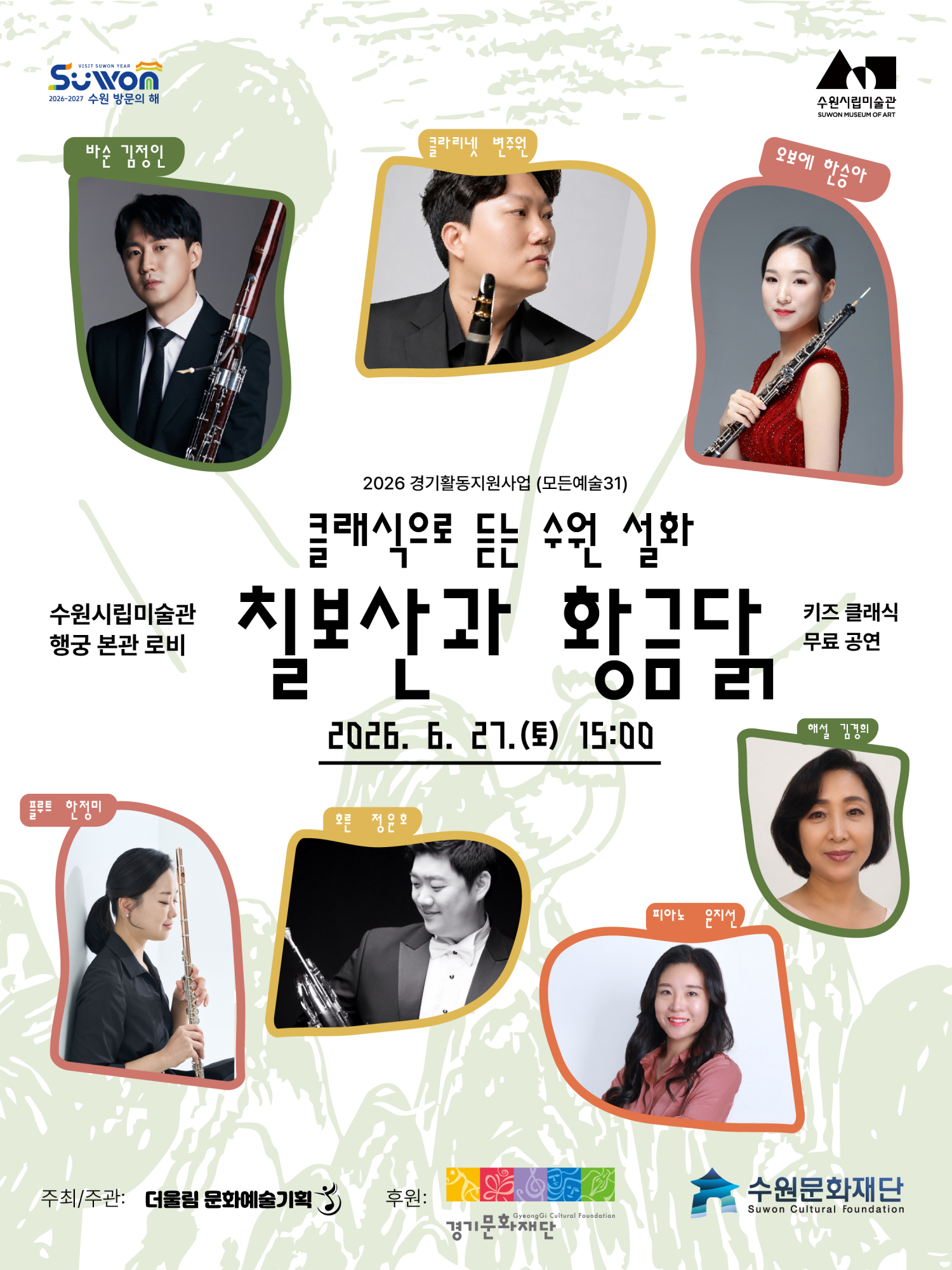 수원시립미술관, ‘칠보산과 황금닭’ 공연 개최