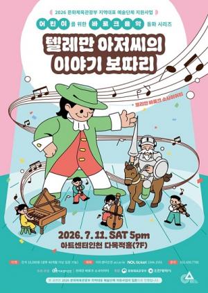 아트센터인천, 바로크 음악동화 '텔레만 아저씨의 이야기 보따리' 개최
