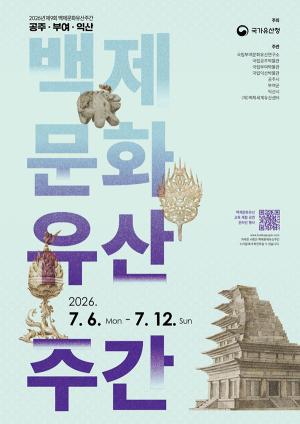 공주·부여·익산으로 시간여행 떠나요… '2026 백제문화유산주간' 개최