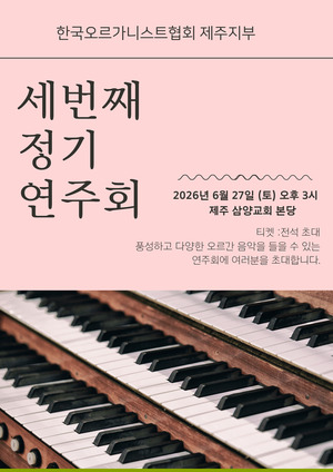 섬, 오르간으로 물들이다… 한국오르가니스트협회 제주지부 정기연주회