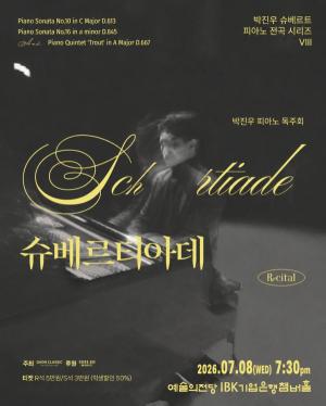 피아니스트 박진우, 예술의전당에서 슈베르트 피아노 전곡 시리즈 여덟...
