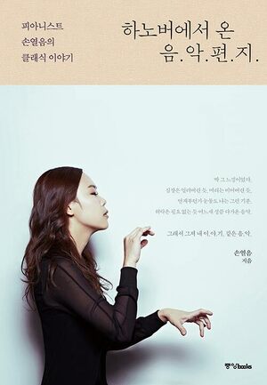 [ABC뉴스 이 책] 손열음, 클래식을 삶으로 읽다