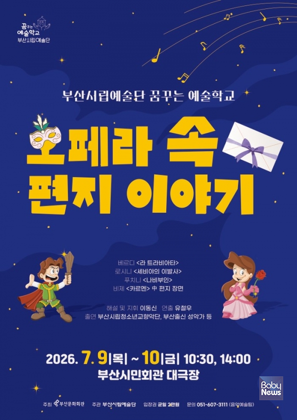 [문화 트렌드] 부산시립예술단 특별기획연주회 '오페라 속 편지 이야기...