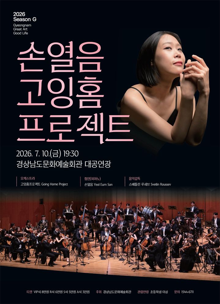 경남문화예술회관, '손열음&고잉홈프로젝트' 공연