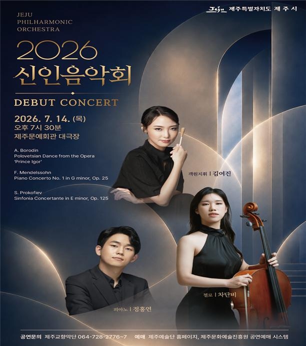 제주교향악단, 제주문예회관서 2026 신인음악회