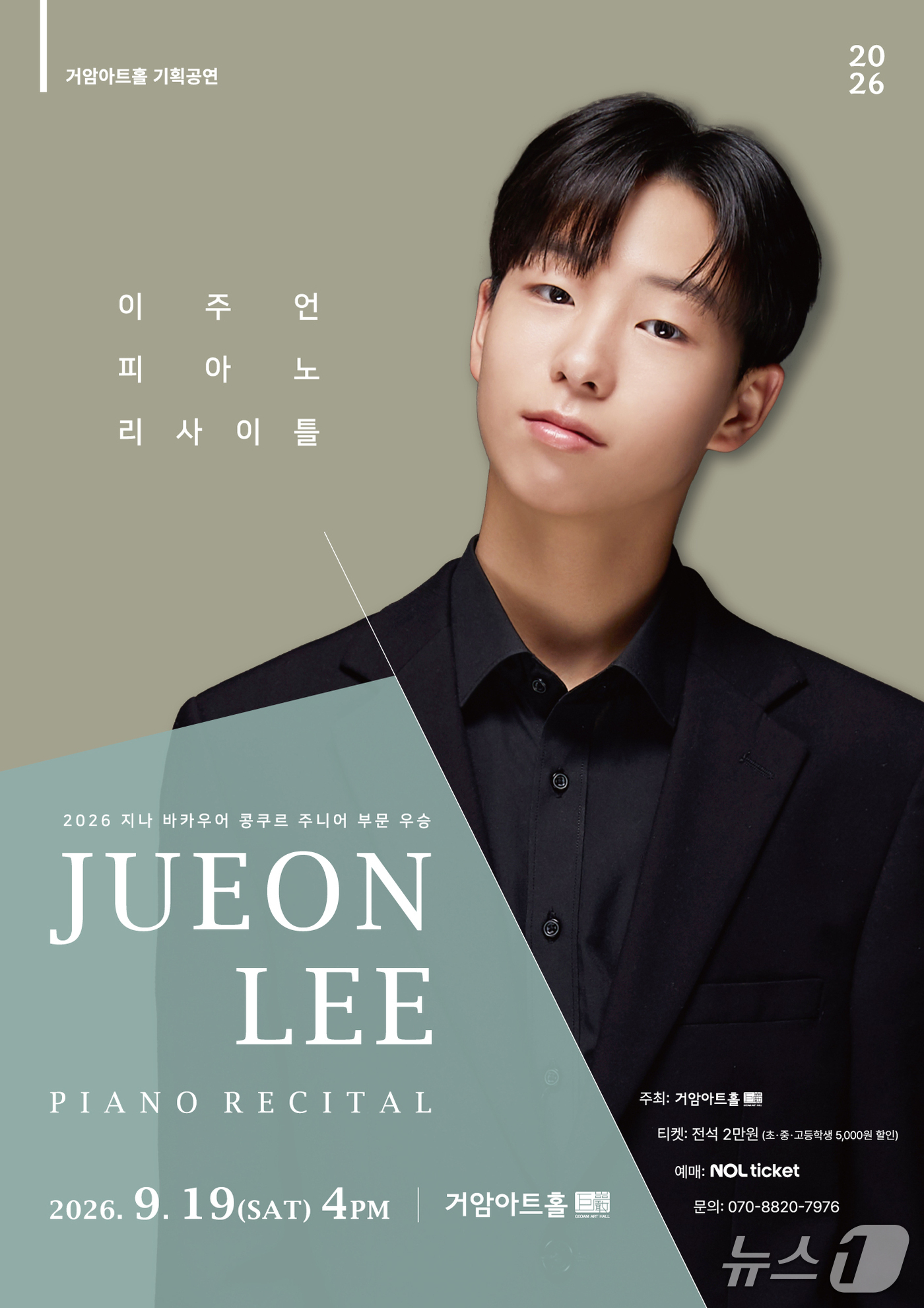 지나 바카우어 우승한 피아니스트 이주언, 9월 발표회