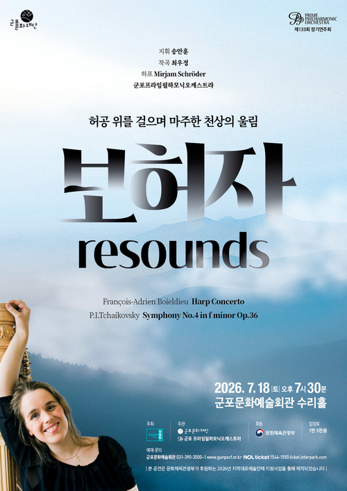 군포 프라임필 정기연주회 '보허자 resounds'