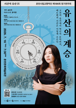 춘천시립교향악단, 베토벤 명작 재조명하는 제186회 정기연주회 개최