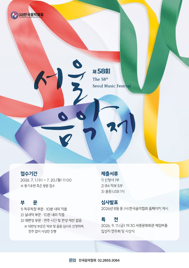 (사)한국음악협회, 창작 음악 축제 '제58회 서울음악제' 출품작 20일까지...