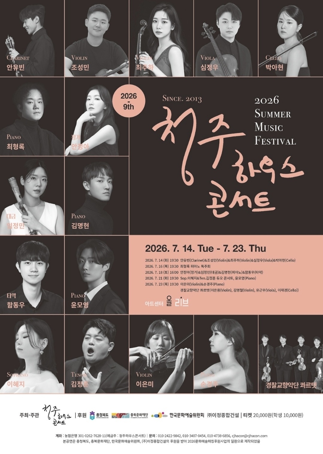 청주하우스콘서트, 한여름 밤의 클래식 ‘썸머뮤직페스티벌’ 개최