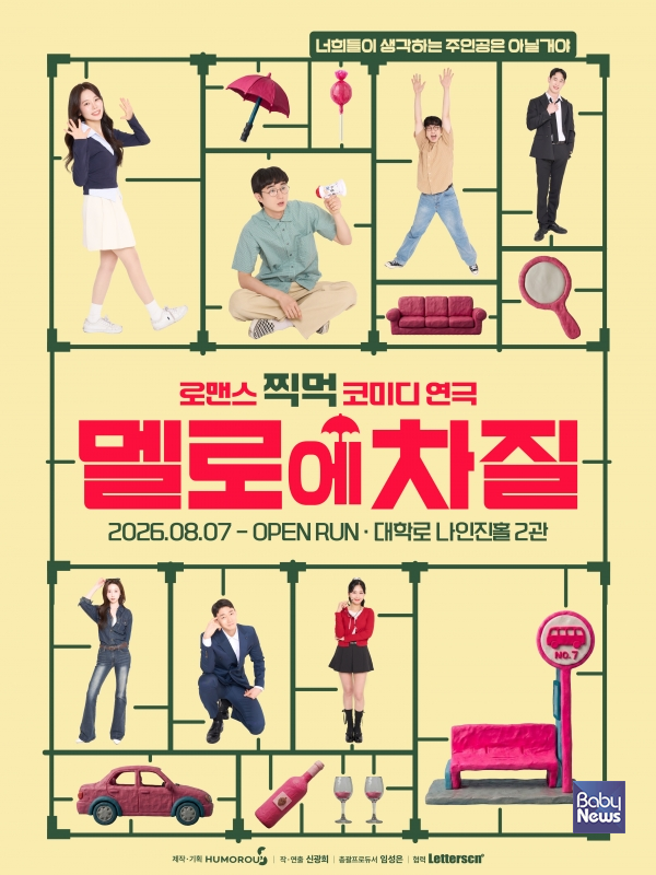 [문화트렌드] 장안의 화제작 '히든퍼즐' 뒤잇는 유머러's의 야심작! 로맨...